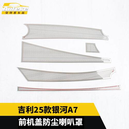 适用于吉利25款银河A7前机盖防尘喇叭罩不锈钢面板贴配件汽车用品