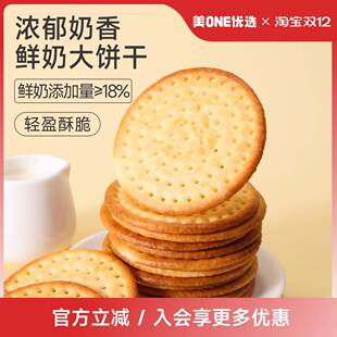 美ONE优选鲜奶大饼干鲜牛乳添加早餐休闲零食办公室下午茶
