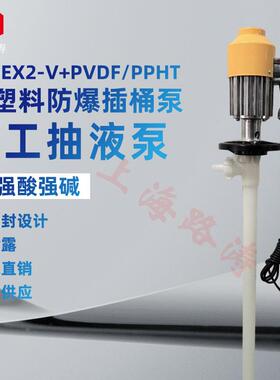 供应HD-EX2-V+PVDF-700HP手提式插桶泵/化工电动油抽/防爆油桶泵