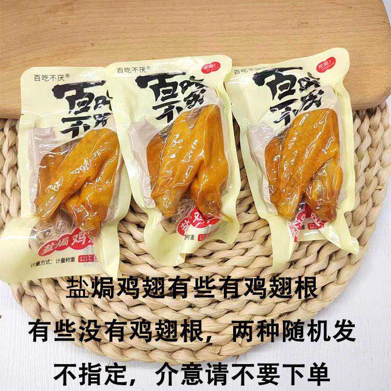 新货百吃不厌盐焗鸡翅中翅尖卤味熟食充饥鸡肉零食200g广东特产盐