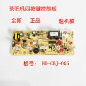 茶吧机控制板线路板电脑板电源板HD 005配件全自动温机主板 CBJ