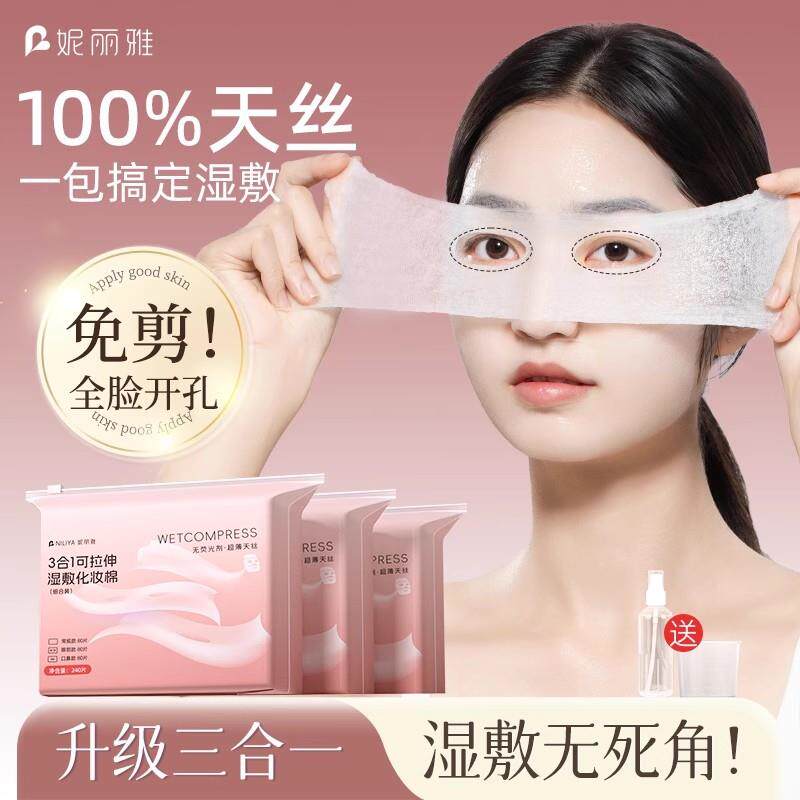 妮丽雅三合一湿敷棉片可拉伸眼部开孔款化妆棉卸妆敷脸专用湿敷棉