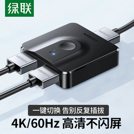 绿联hdmi2.0切换器二进一出4k双向切换hdmi一进二出8k分配器高清机顶盒，电脑显示器屏共享转换器1进2出切屏器