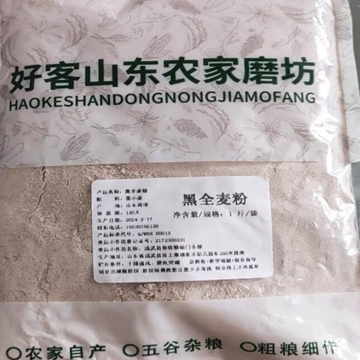 新日期【黑全麦粉】含麦麸山东农家自磨黑麦粉黑小麦粉做黑全麦烘