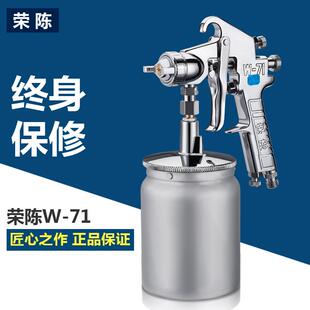 正品荣面陈W-71喷枪 油喷抢 喷工具家具漆汽车漆喷漆壶气动喷漆枪