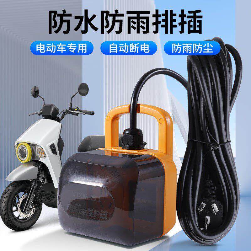 电动车充电保护器自动断电充满超长电源线电车专用户外防水防雨