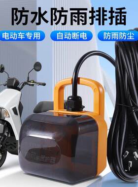 电动车充电保护器自动断电充满超长电源线电车专用户外防水防雨