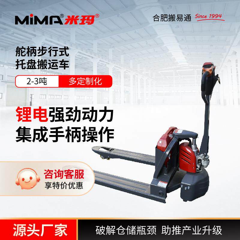 米玛电动叉车1.5吨2吨搬易通托盘搬运车液压装卸车电动地牛叉车