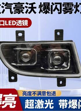 重汽豪沃380前雾灯总成led改装超亮10款HOWO爆闪透镜电子防雾大灯