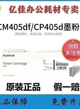 富士胶片DocuPrint CM405df/CP405d墨粉粉盒富士施乐原装墨粉硒鼓