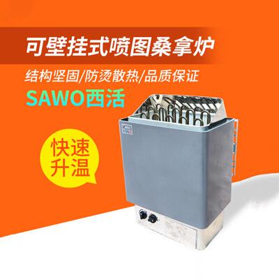 SAWO喷图式桑拿炉内控外控干蒸炉家用商用加热汗蒸炉桑拿设备