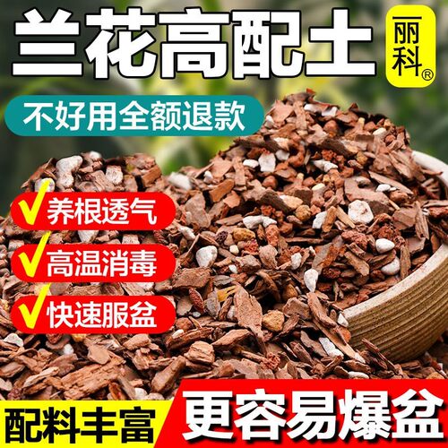 兰花专用土营养土君子兰蝴蝶兰种植颗粒松树皮兰草兰科兰花土花卉
