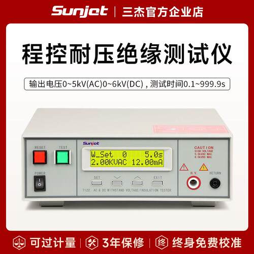 Sunjet三杰 SJ7122程控耐压绝缘测试仪SJ9302B 9320交直流安规仪