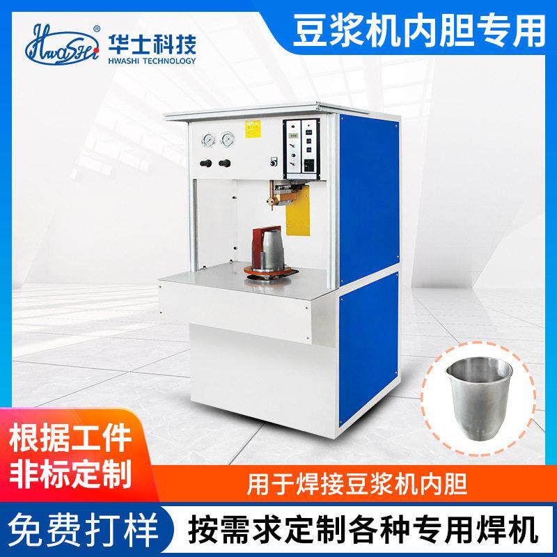 豆浆机内胆双点焊接机家用电器金属内胆非标焊接电容储能式点焊机