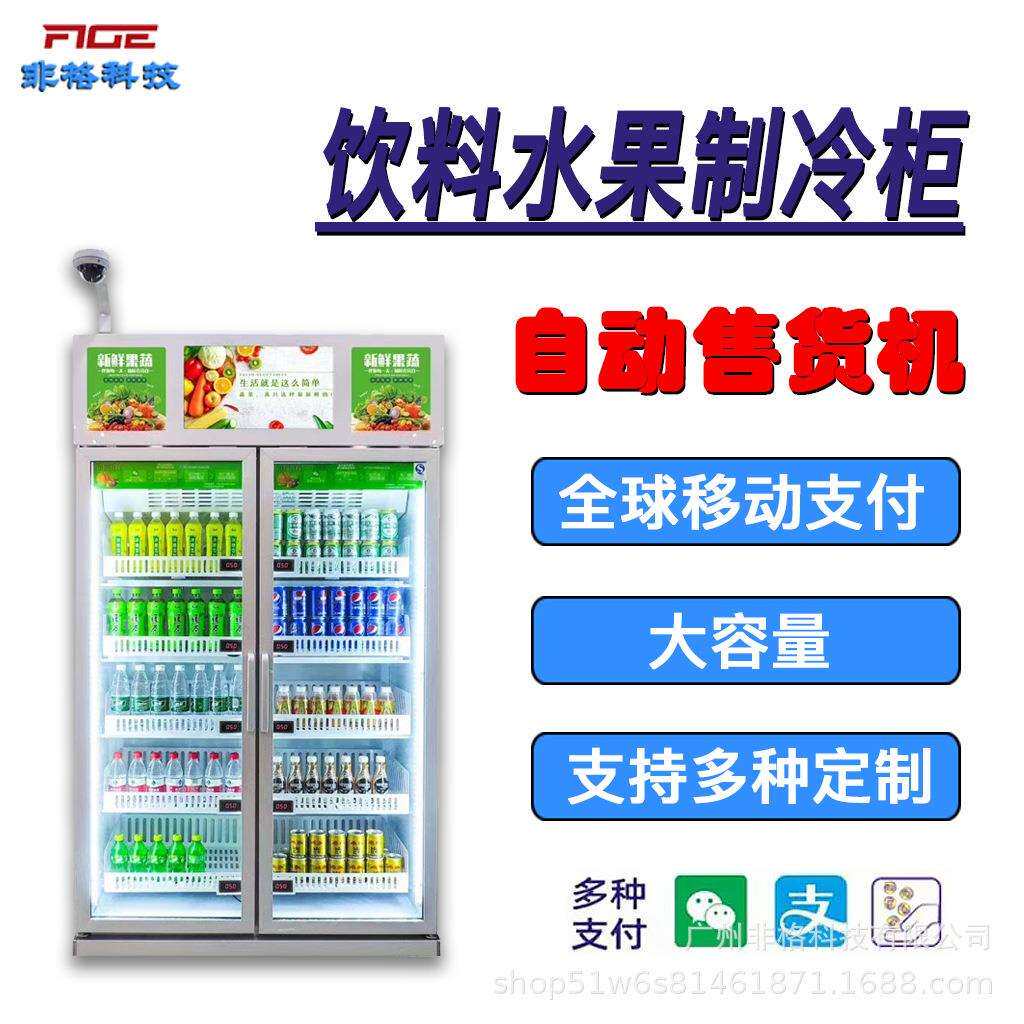 智能全自动售货机无人自助开门柜水果蔬菜机饮料机设备供海外扫码