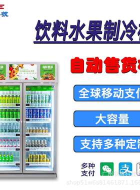 智能全无人自助开门柜水果蔬菜机饮料机设备供海外扫码