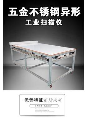 五金玻璃不锈钢异形大幅面扫描仪