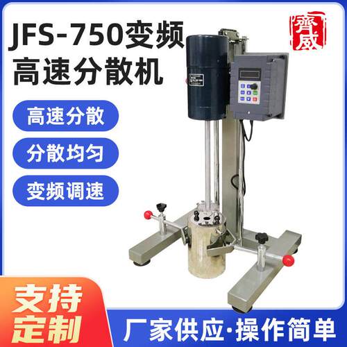 齐威变频速分散机JFS-750化工油墨涂料分散搅拌机750W