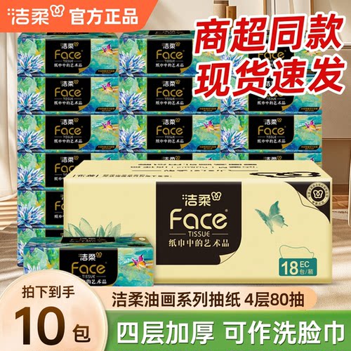洁柔Face油画系列抽纸4层80抽可湿水面巾纸家用擦手纸整箱大包
