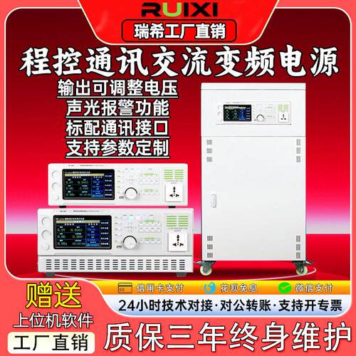 瑞希程控交流变频电源可编程110V50Hz相三相5KVA大功率可调电源