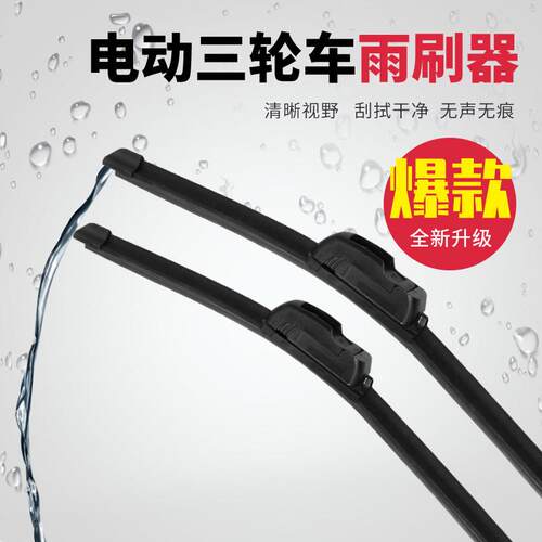 电动三轮车机车有骨雨刮器通用雨刷雨刮片四轮铁骨雨刮器U型口
