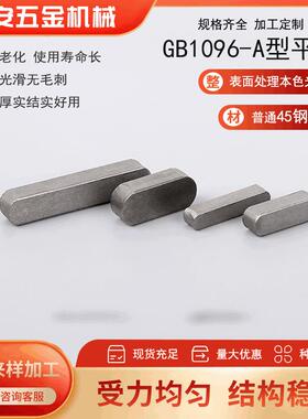 源头厂家生 产高强度A型B型C型键销45钢材质平键GB1096平键定位销