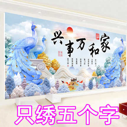 3D5D十字绣家和万事兴只绣字2024新款客厅九鱼图蓝色孔雀简单刺绣