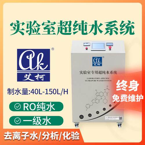 学校超纯水系统18.25兆欧40L-150L/H实验室仪器分析纯水仪