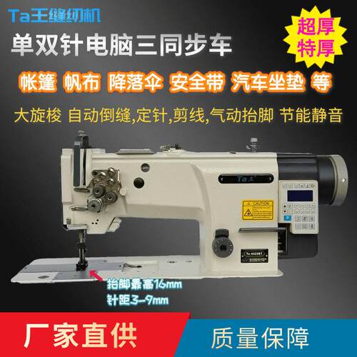 Ta王4420BTF坐垫降落伞沙发同步车剪线电脑双针三同步缝纫机