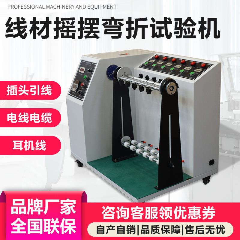 插头引线摇摆弯折试验机DC电源线usb数据线束反复弯折疲劳测试机