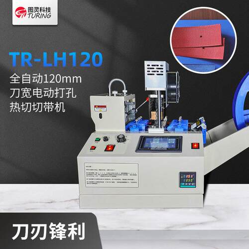 LH120全自动120mm刀宽电动打孔热切切织带魔术贴EVA片打孔切带机