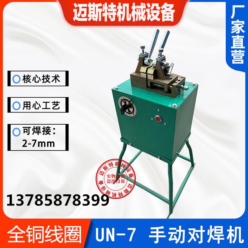 UN-3/7小型手动对焊机钢筋圆钢铜杆不锈钢铁铝丝冷拔丝接头碰焊机