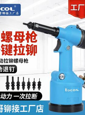 罗哥ROCOL全自动气动拉铆螺母枪5312K铆钉拉母枪拉姆不锈钢拉帽枪