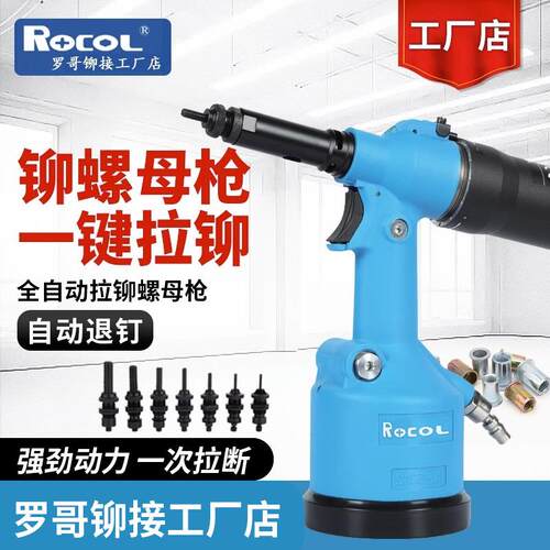 罗哥ROCOL全自动气动拉铆螺母枪5312K铆钉拉母枪拉姆不锈钢拉帽枪