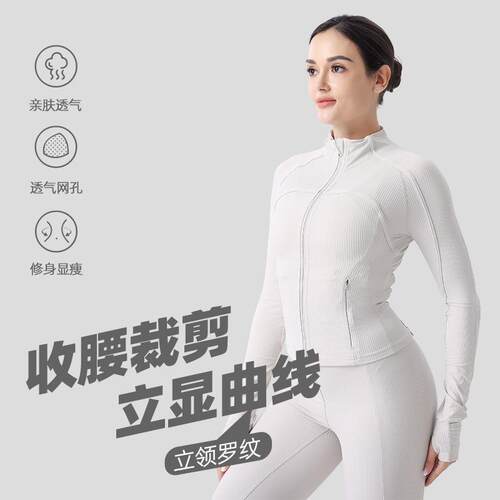 高弹罗纹瑜伽服女运动外套透气速干弹力短款修身长袖健身立领夹克