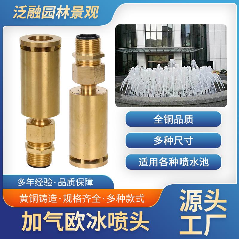 全铜加气欧冰喷头园林园艺水景景观喷泉喷头广场假山酒店