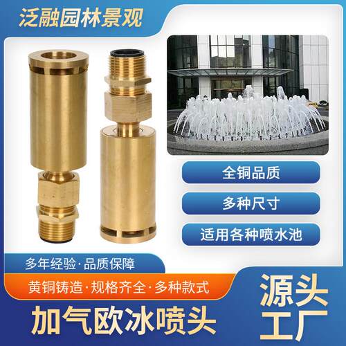 全铜加气欧冰喷头园林园艺水景景观喷泉喷头广场假山酒店