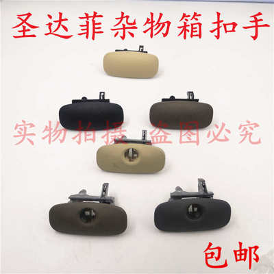 华泰圣达菲杂物箱扣手带锁眼扣手工具箱扣手杂物箱拉手无锁眼配件
