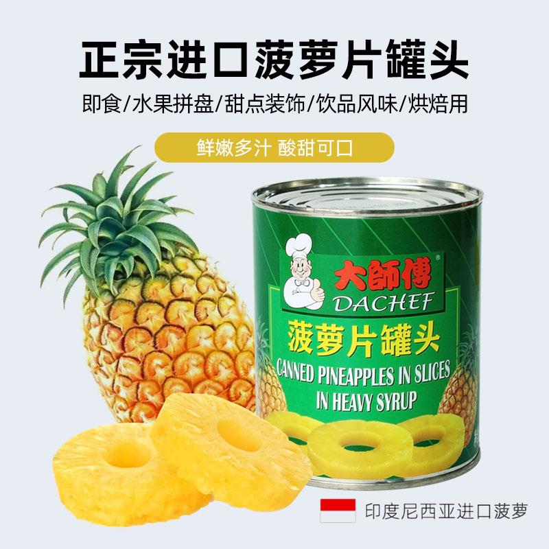 巴黎甜店大师傅菠萝罐头圆片甜品烘焙蛋糕披萨水果凤梨大片即食