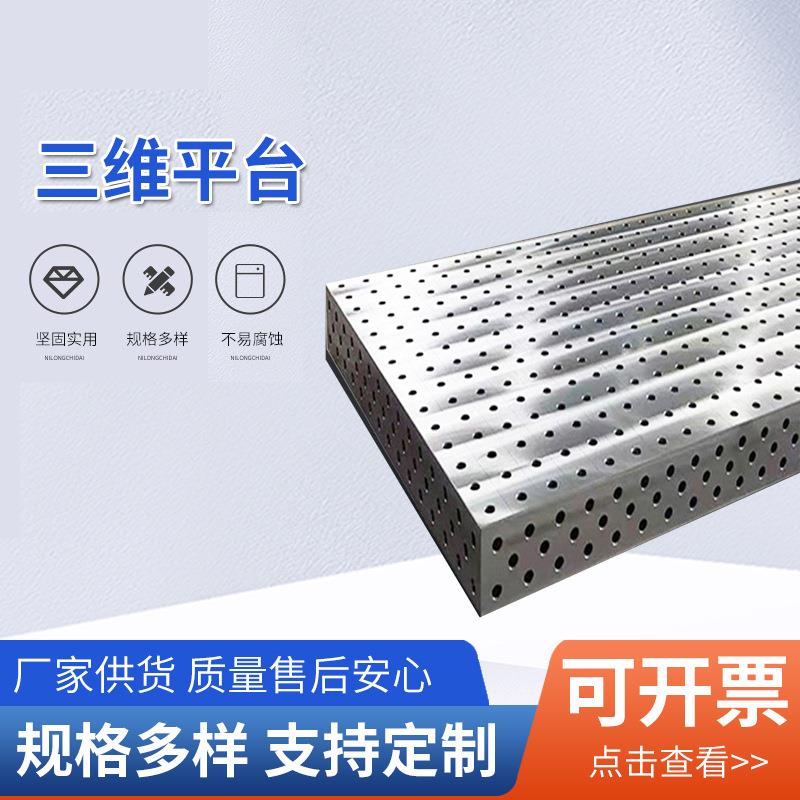 现货三维柔性焊接平台工装夹具 钳工多孔装配铸铁平板