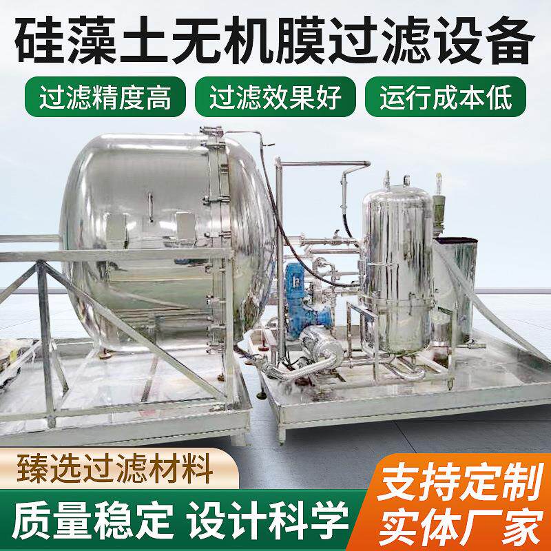 硅藻土无机膜过滤设备酱油食醋过滤器口服液中药过滤机高精度过滤