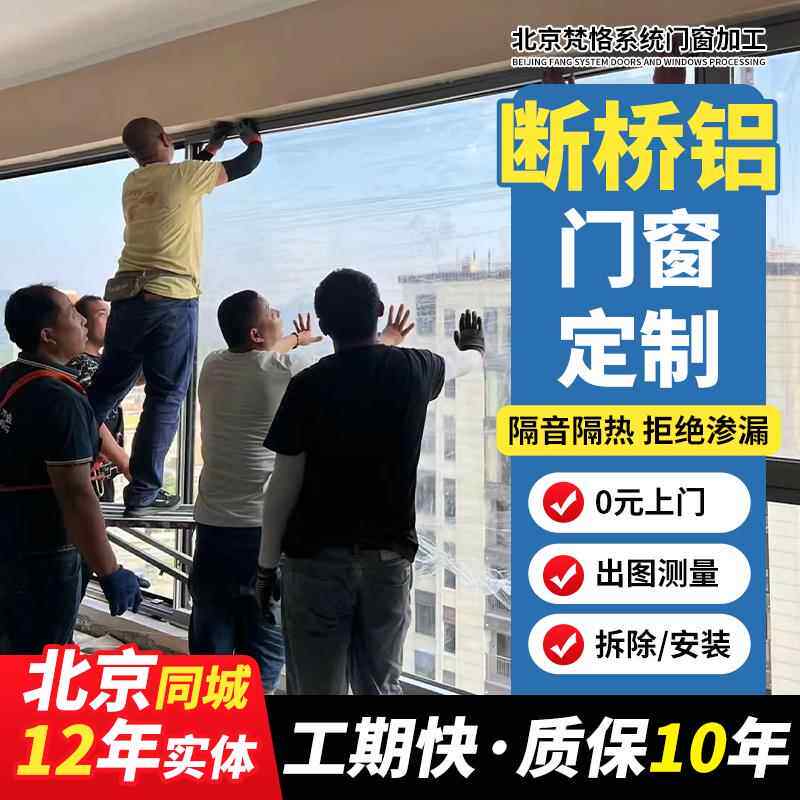 北京断桥铝门窗封阳台断桥铝合金门窗别墅断桥铝门窗系统门窗定制