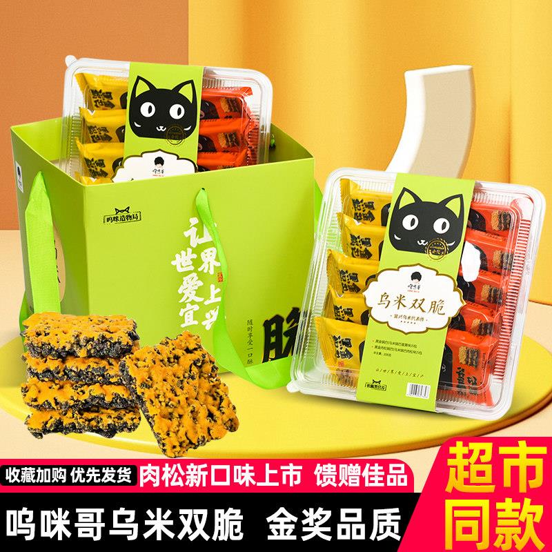 速发现货呜咪哥黑金肉松锅巴乌米双脆礼盒装乌米蛋黄肉松味零食品