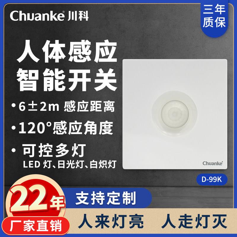 86型 川科人体感应开关 感应开关 大功率 延时开关