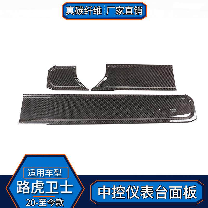 适用于路虎卫士真碳纤维中控仪表台装饰面板内饰改装贴汽车配件