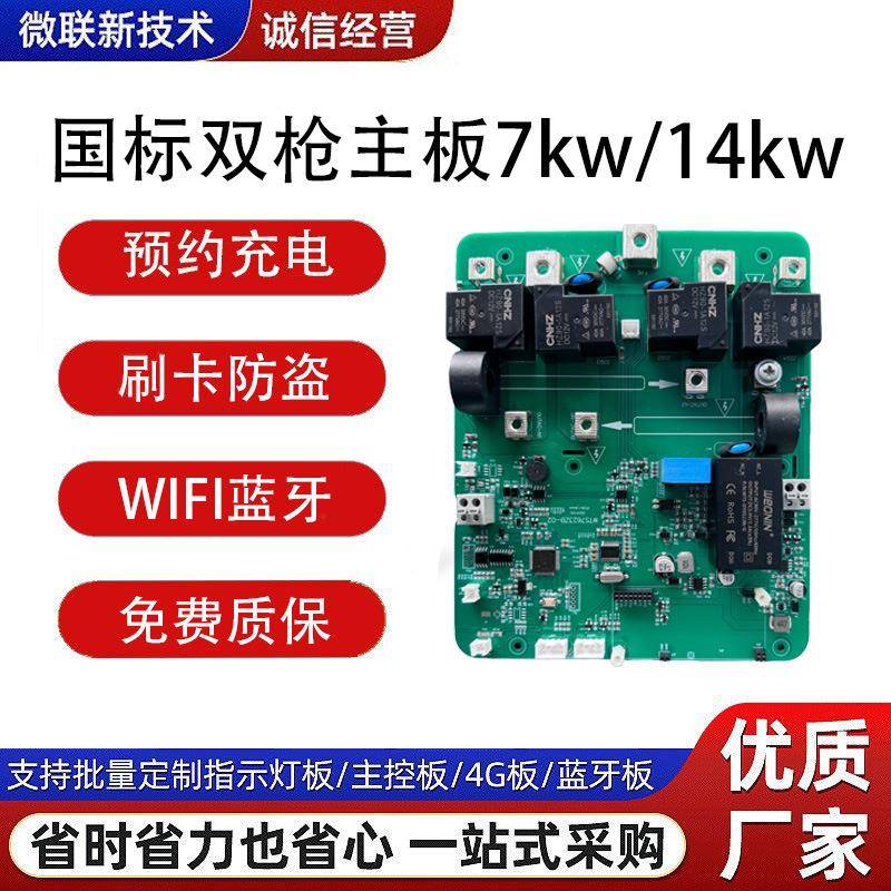 国标双枪充电桩主板7kw/14kw充电枪pcba主板方案电路板pcba抄板
