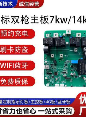 国标双枪充电桩主板7kw/14kw充电枪pcba主板方案电路板pcba抄板