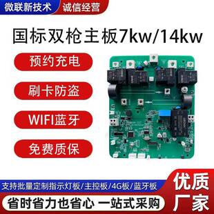 国标双枪充电桩主板7kw/14kw充电枪pcba主板方案电路板pcba抄板