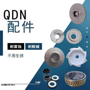 QDN系列超前潜水电泵不锈钢底座塑料叶轮底盖机械密封水封304材质