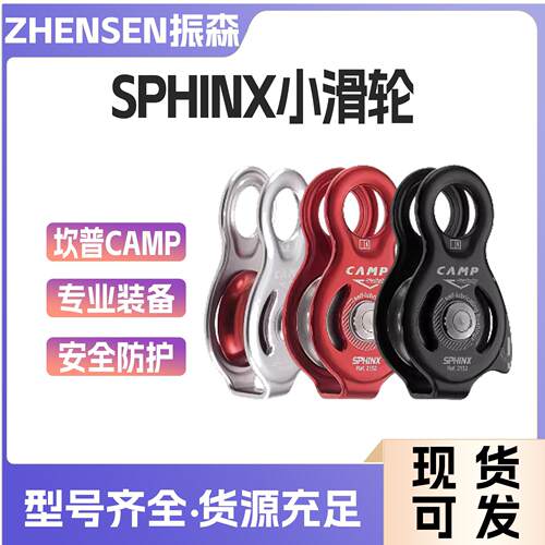 CAMP坎普Sphinx Pro 2152 2153 加强型救援 固定侧板小型单滑轮